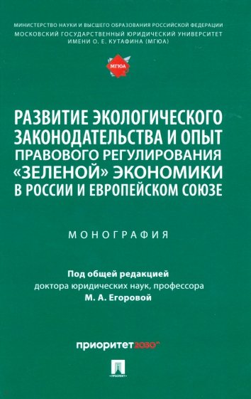 Развитие экологического законодательства и опыт правового регулирования «зеленой» экономики в России