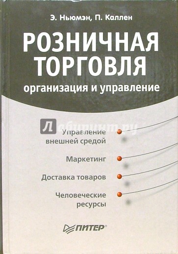 Розничная торговля. Организация и управление