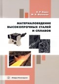 Материаловедение высокопрочных сталей и сплавов. Учебное пособие