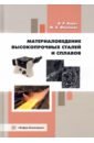 Материаловедение высокопрочных сталей и сплавов. Учебное пособие