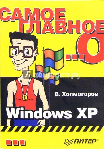 Самое главное о... Windows XP