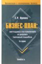 Орлова Елена Бизнес-план: методика составления и анализ типических ошибок.- 6-е издание