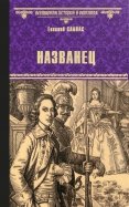 Названец. Камер-юнгфера. Роман, повесть