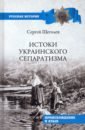 ульянов николай иванович происхождение украинского сепаратизма Щеголев Сергей Николаевич Истоки украинского сепаратизма. Происхождение и язык