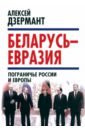 Дзермант Алексей Беларусь - Евразия. Пограничье России и Европы