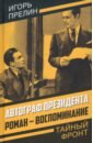 Автограф президента. Роман-воспоминание