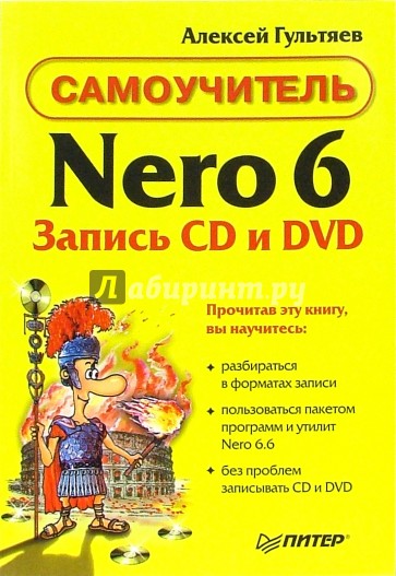 Самоучитель Nero 6. Запись CD и DVD