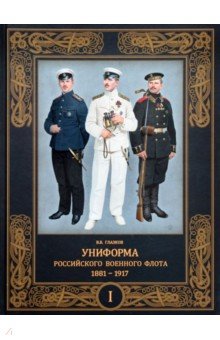 Униформа российского военного флота. 1881–1917. В 2-х томах. Том 1