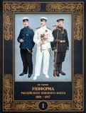 Униформа российского военного флота. 1881–1917. В 2-х томах. Том 1