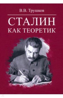 

Сталин как теоретик