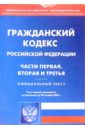 Гражданский кодекс РФ: Части 1, 2, 3 гражданский кодекс российской федерации части 1 4 по состоянию на 1 апреля 2014 года