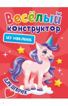 

Веселый конструктор из наклеек. Для девочек