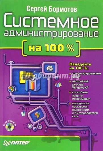 Системное администрирование на 100% (+ CD)