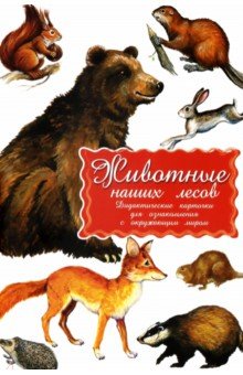 

Дидактические карточки Животные наших лесов