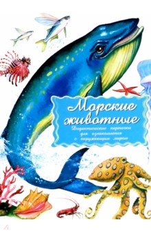 

Дидактические карточки Морские обитатели