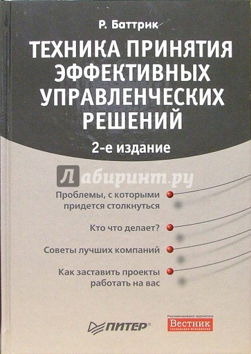 Техника принятия эффективных управленческих решений