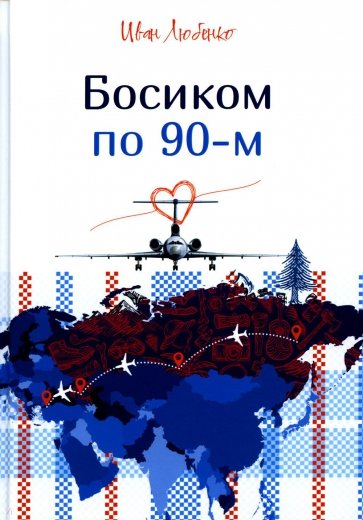 Босиком по 90-м