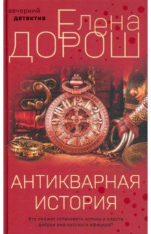 Антикварная история