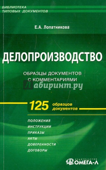 Делопроизводство: образцы документов с комментариями