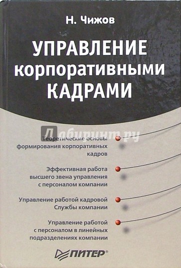 Управление корпоративными кадрами