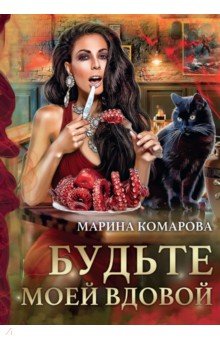 Обложка книги Будьте моей вдовой, Комарова Марина Сергеевна