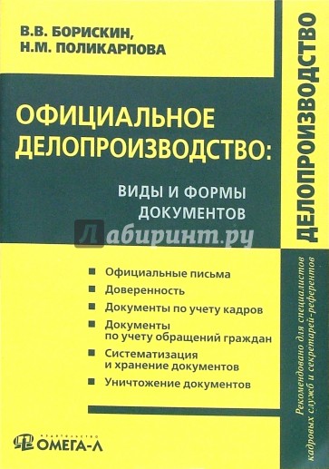 Офицальное делопроизводство: виды и формы документов