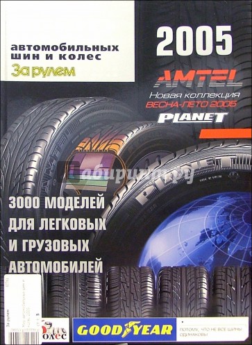 Мир автомобильных шин и колес 2005