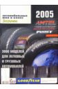 Мир автомобильных шин и колес 2005