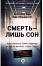 Керр Кристофер, Мардоросян Карин Смерть — лишь сон. Врач хосписа о поиске надежды и смысла жизни на пороге смерти смерть лишь сон врач хосписа о поиске надежды и смысла жизни на пороге смерти керр к мардоросян к