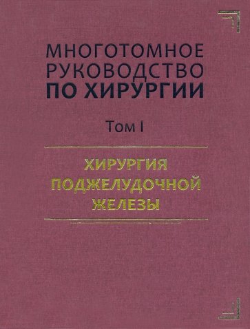 Руководство по хирургии. Хирургия поджелудочной железы