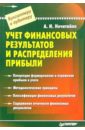 Учет финансовых результатов и распределение прибыли - Нечитайло Алексей