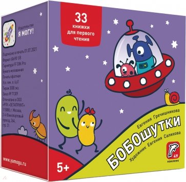 Букварь. Бобошутки! 5+. 49 наклеек