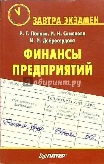 Финансы предприятий пособие. Финансовый учет книга. Книга учета бухгалтерская. Бухгалтерский финансовый учет вопросы к экзамену. Бухгалтерский финансовый учет вопросы.