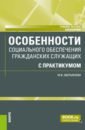 аверьянова мария игоревна право социального обеспечения с практикумом учебное пособие Аверьянова Мария Игоревна Особенности социального обеспечения гражданских служащих с практикумом. Учебное пособие