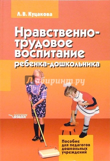 Пособие по воспитанию. Куцакова Трудовое воспитание дошкольников. Нравственно-Трудовое воспитание ребенка-дошкольника Куцакова л.в.. Л.В. Куцакова Трудовое воспитание дошкольников. Книги по трудовому воспитанию дошкольников.