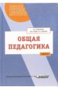 Общая педагогика: Учебное пособие для студентов вузов. В 2-х частях. Часть 2