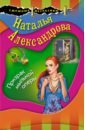 Александрова Наталья Николаевна Призрак мыльной оперы