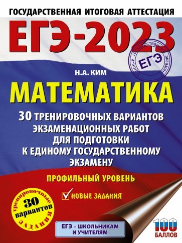 ЕГЭ 2023 Математика. 30 тренировочных вариантов экзаменационных работ. Профильный уровень
