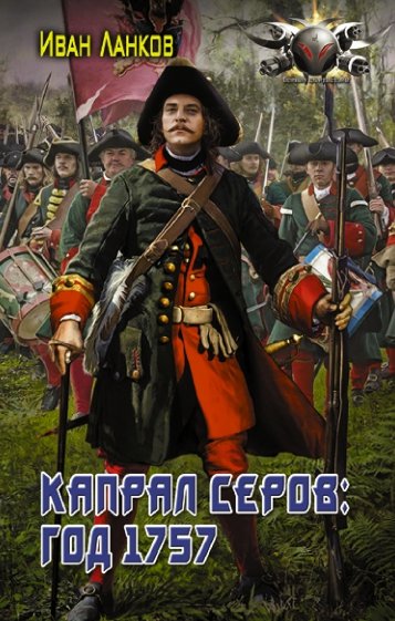 Капрал Серов. Год 1757