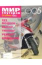 Мир скутеров 2005 мир автомобильной химии и косметики 2005