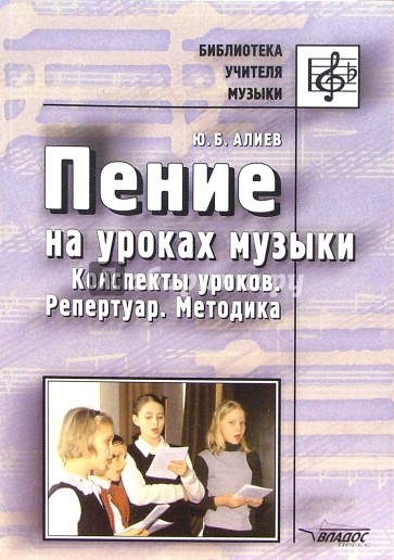 Пение на уроках музыки: конспекты  уроков, репертуар, методика