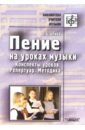 Алиев Юлий Багирович Пение на уроках музыки: конспекты уроков, репертуар, методика