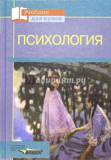 Психология: Учебное пособие для студентов вузов, обучающихся по педагогическим специальностям