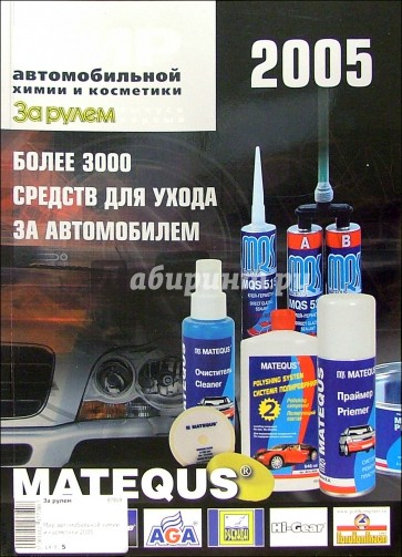 Мир автомобильной химии и косметики 2005