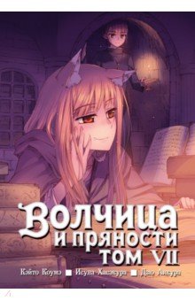 Хасэкура Исуна - Волчица и пряности. Том 7