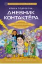 Ирина Подзорова. Дневник контактера. Физические и астральные контакты