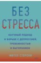 Без стресса. Научный подход к борьбе с депрессией, тревожностью и выгоранием