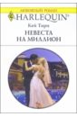 Торп Кей Невеста на миллион: Роман