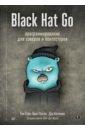 black hat python программирование для хакеров и пентестеров 2 е изд Коттманн Дэн, Паттен Крис, Стил Том Black Hat Go. Программирование для хакеров и пентестеров