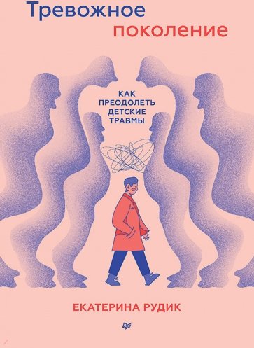 Тревожное поколение. Как преодолеть детские травмы